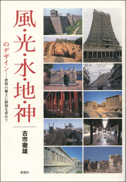 風・光・水・地・神のデザイン