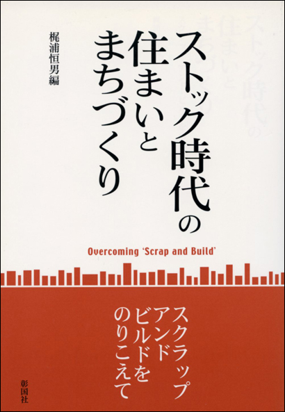 ストック時代の住まいとまちづくり