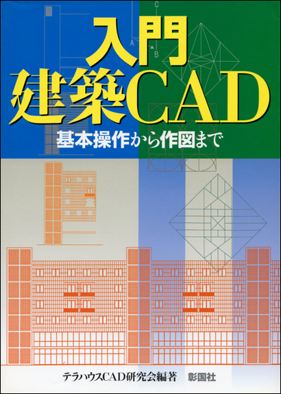 入門／建築ＣＡＤ 