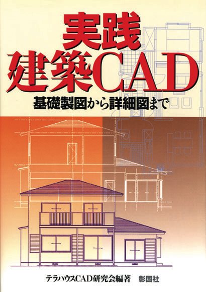 実践／建築CAD