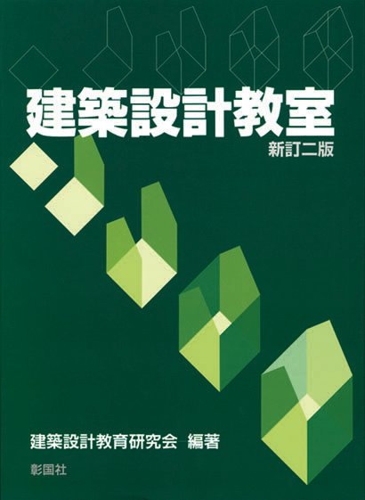 建築設計教室　新訂二版