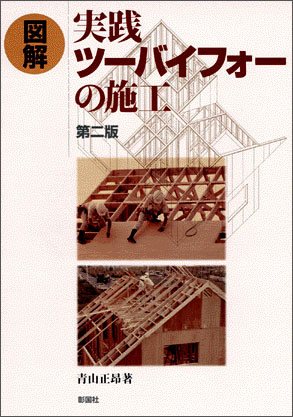 図解 実践ツーバイフォーの施工