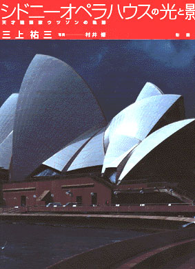 シドニーオペラハウスの光と影