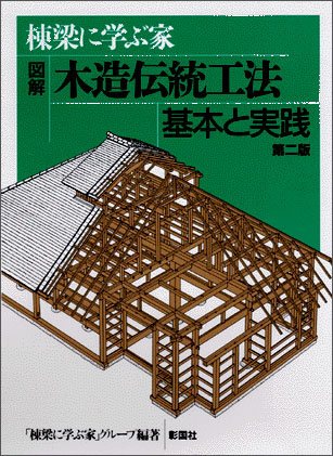 図解　木造伝統工法