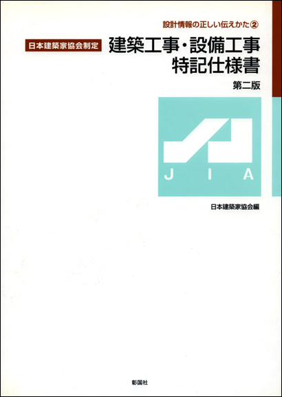 建築工事・設備工事特記仕様書　第二版