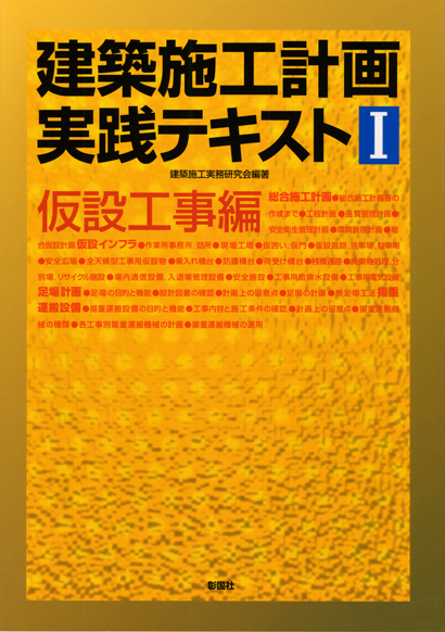 建築施工計画実践テキスト Ⅰ