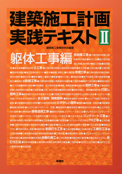 建築施工計画実践テキスト Ⅱ
