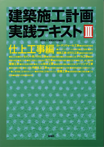 建築施工計画実践テキスト　Ⅲ