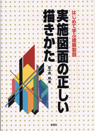 実施図面の正しい描きかた