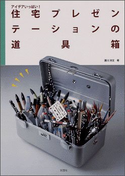 住宅プレゼンテーションの道具箱