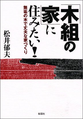 「木組の家」に住みたい！