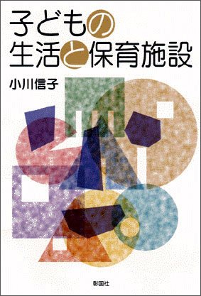 子どもの生活と保育施設