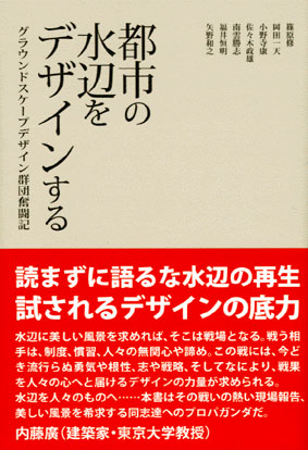 都市の水辺をデザインする 