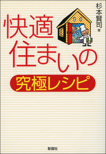 快適住まいの究極レシピ