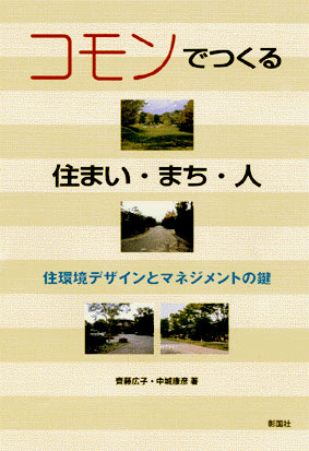 コモンでつくる住まい・まち・人