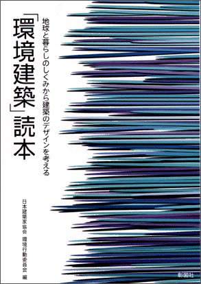 「環境建築」読本