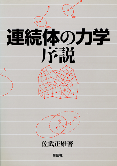 連続体の力学 序説