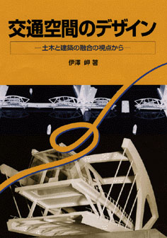 交通空間のデザイン 