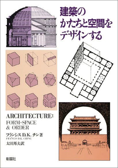 建築のかたちと空間をデザインする