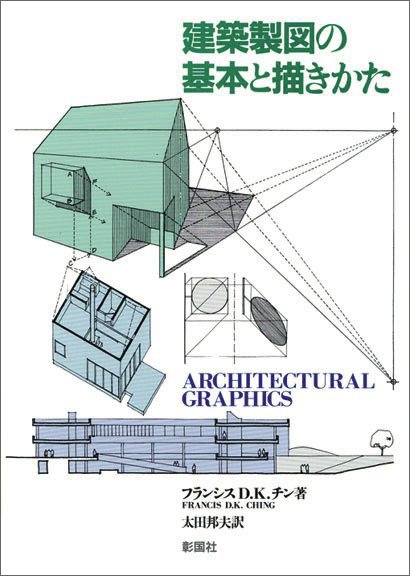 建築製図の基本と描きかた