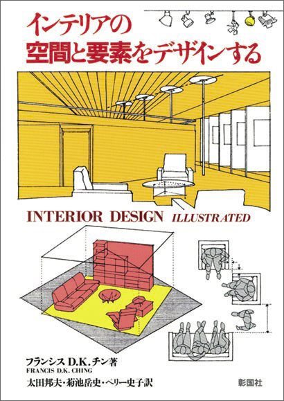 インテリアの空間と要素をデザインする