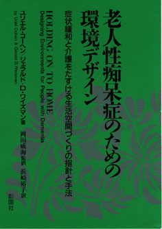 老人性痴呆症のための環境デザイン