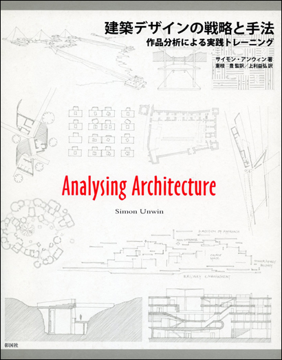 建築デザインの戦略と手法