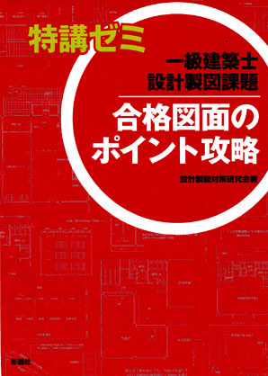 一級建築士設計製図課題　合格図面のポイント攻略