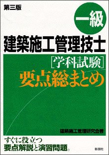 一級建築施工管理技士〔学科試験〕要点総まとめ