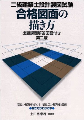 二級建築士設計製図試験 合格図面の描き方　第二版