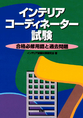 インテリアコーディネーター試験　合格必修用語と過去問題