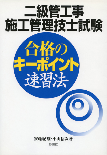 二級管工事施工管理技士試験　合格のキーポイント速習法