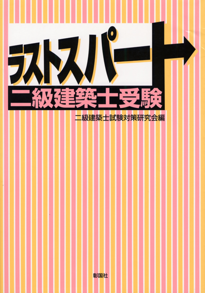 ラストスパート 　二級建築士受験