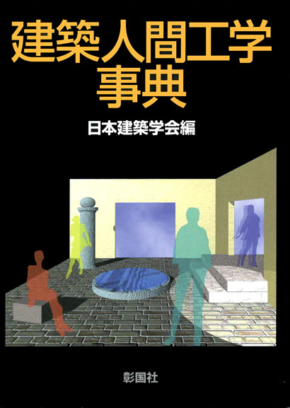 建築人間工学事典