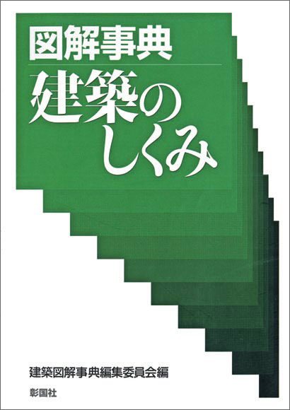 図解事典　建築のしくみ