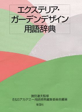 エクステリア・ガーデンデザイン用語辞典