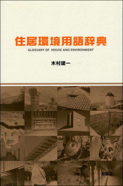 住居環境用語辞典
