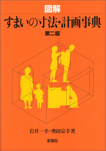 図解 すまいの寸法・計画事典　第二版