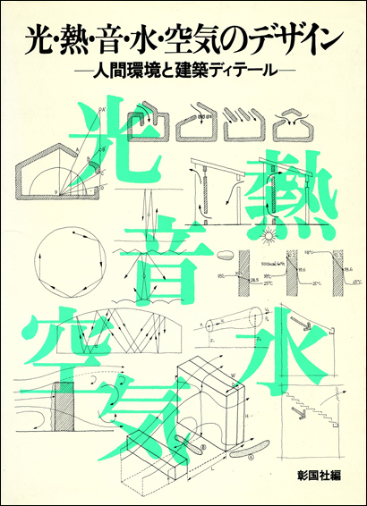 光・熱・音・水・空気のデザイン 