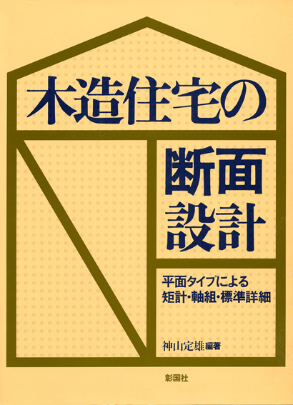 木造住宅の断面設計 