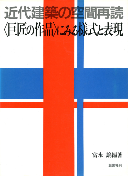 近代建築の空間再読