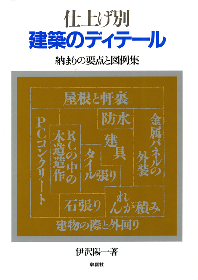 仕上げ別　建築のディテール