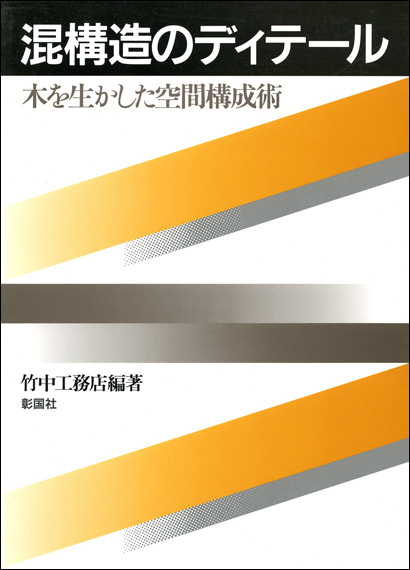 混構造のディテール