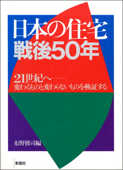 日本の住宅 戦後50年