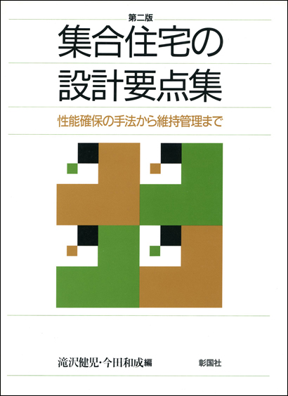 集合住宅の設計要点集　第二版