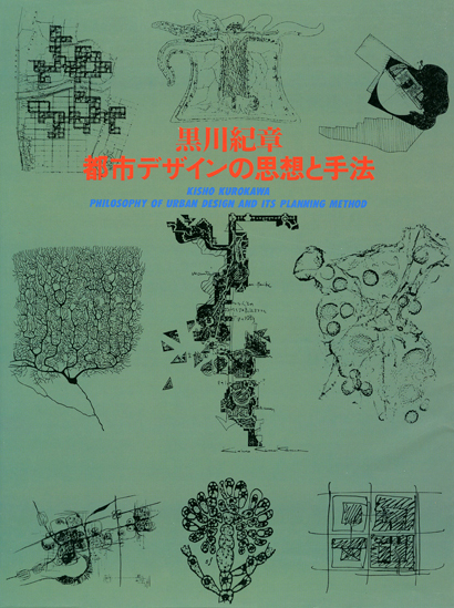 黒川紀章　都市デザインの思想と手法