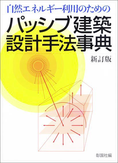 パッシブ建築設計手法事典　新訂版