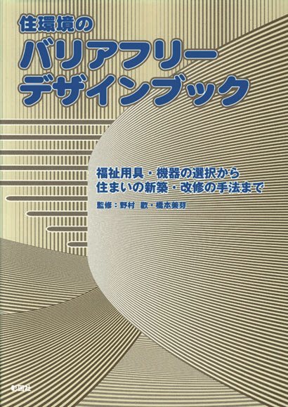 住環境のバリアフリーデザインブック