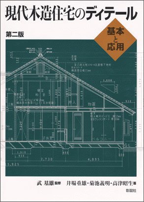 現代木造住宅のディテール