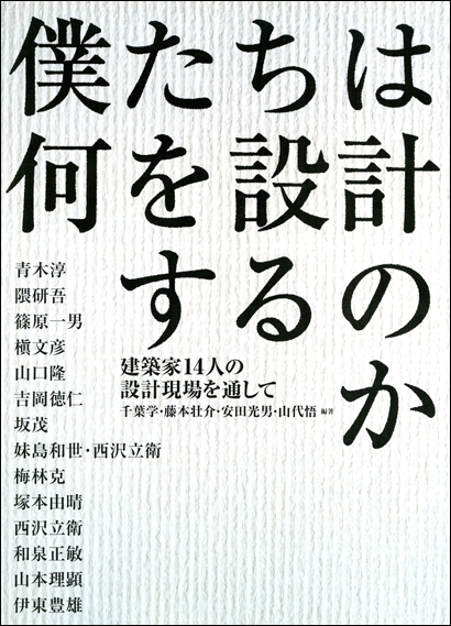 僕たちは何を設計するのか